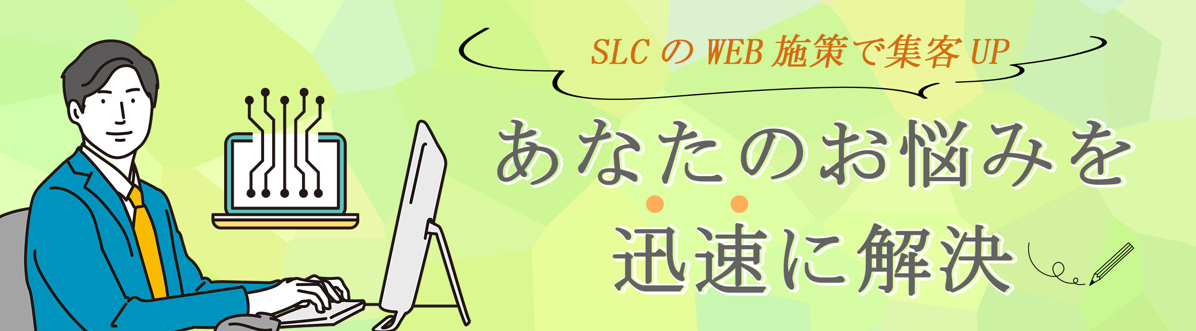 集客のお悩み解決
